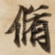 脩