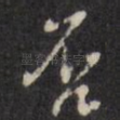 否