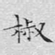 椒