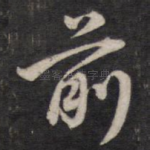 前