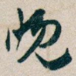 晚