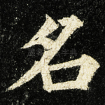 名