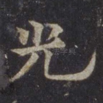 光