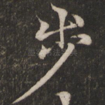 步