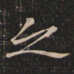 之
