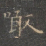 啖
