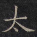 太