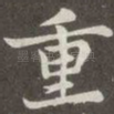 重