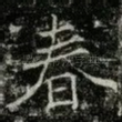 春