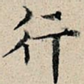 行