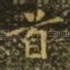 首