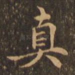 真