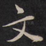 文