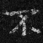 不