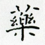 药