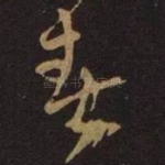 春