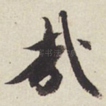 哉