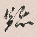 迹