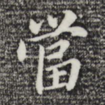 当