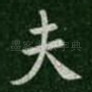 夫