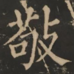 敬