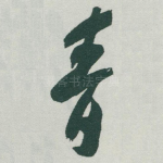 青