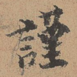 谨