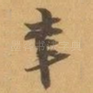幸