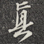 真