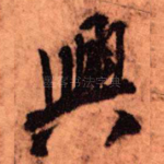 兴