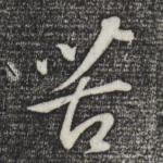 苦