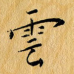 云