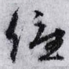 優