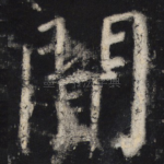 闻