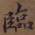 临