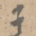 子