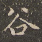 谷