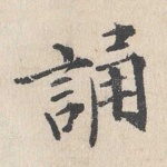 诵