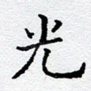 光