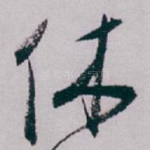 休