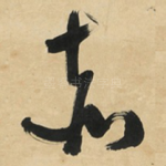 赤