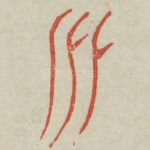 永