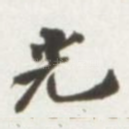 光