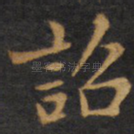 诏
