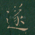 遂