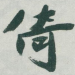 倚