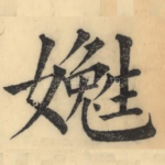 嬎