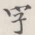 字
