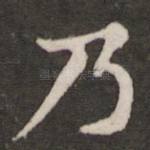 乃