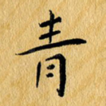 青
